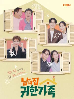 남의 집 귀한 가족