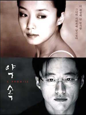 약속 (1998)